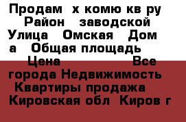 Продам 2х комю кв-ру  › Район ­ заводской › Улица ­ Омская › Дом ­ 1а › Общая площадь ­ 50 › Цена ­ 1 750 000 - Все города Недвижимость » Квартиры продажа   . Кировская обл.,Киров г.